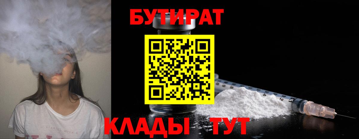 Бутират бутандиол  Вход с VPN  БУТИРАТ  Волгоград 