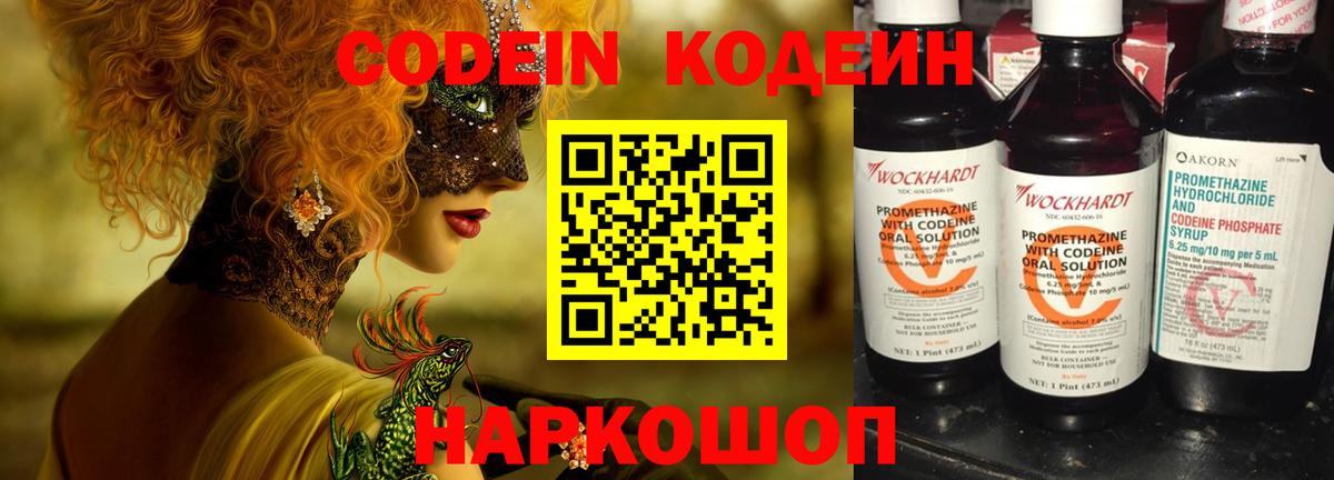 Codein Purple Drank  Codein напиток Lean (лин)  Вход с VPN  Волгоград 